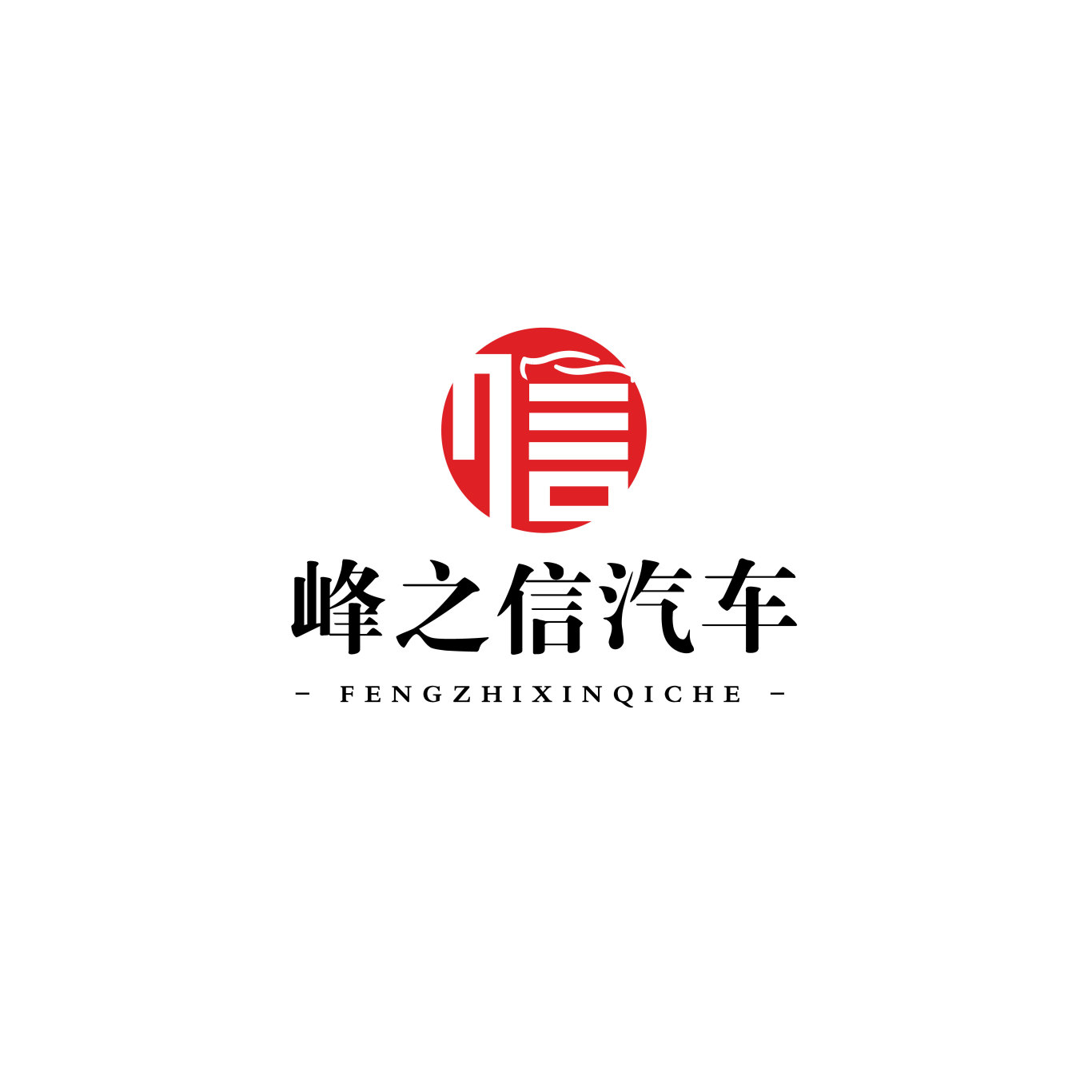 峰之信汽车logo设计图1