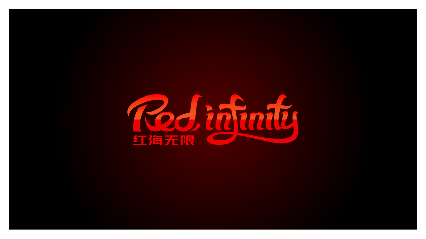 Red Infinity图0