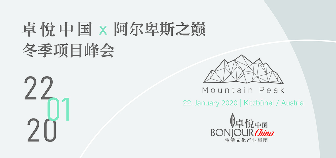 卓悦中国+阿尔卑斯之巅冬季项目峰会图1