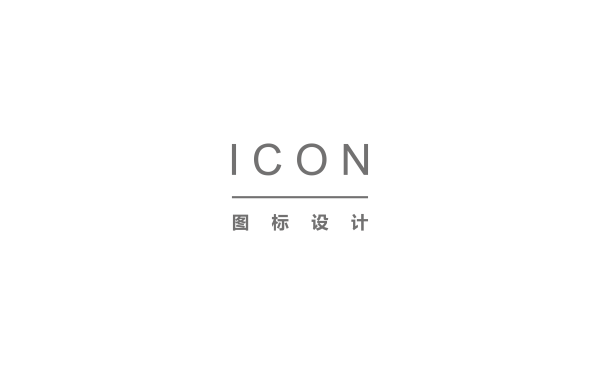 Icon設計