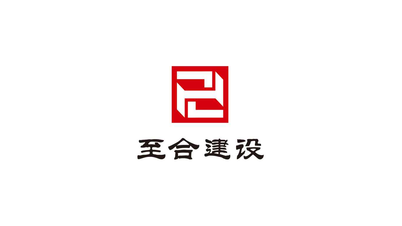 建筑公司标志logo设计,建筑企业logo设计欣赏 至合建设公司logo设计