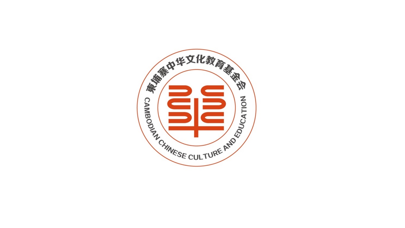 柬埔寨中華文化基金會logo設計圖0