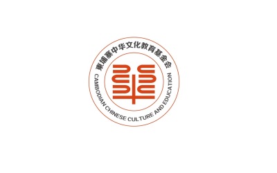 柬埔寨中华文化基金会logo设计