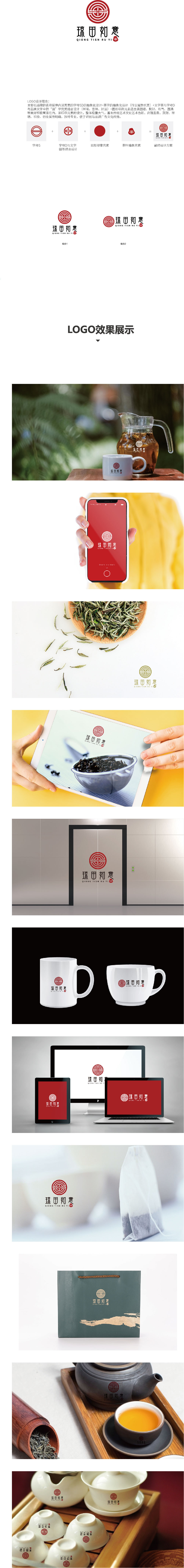 琼田如意—中式茶饮字体logo设计图0