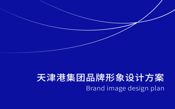 天津港品牌形象设计
