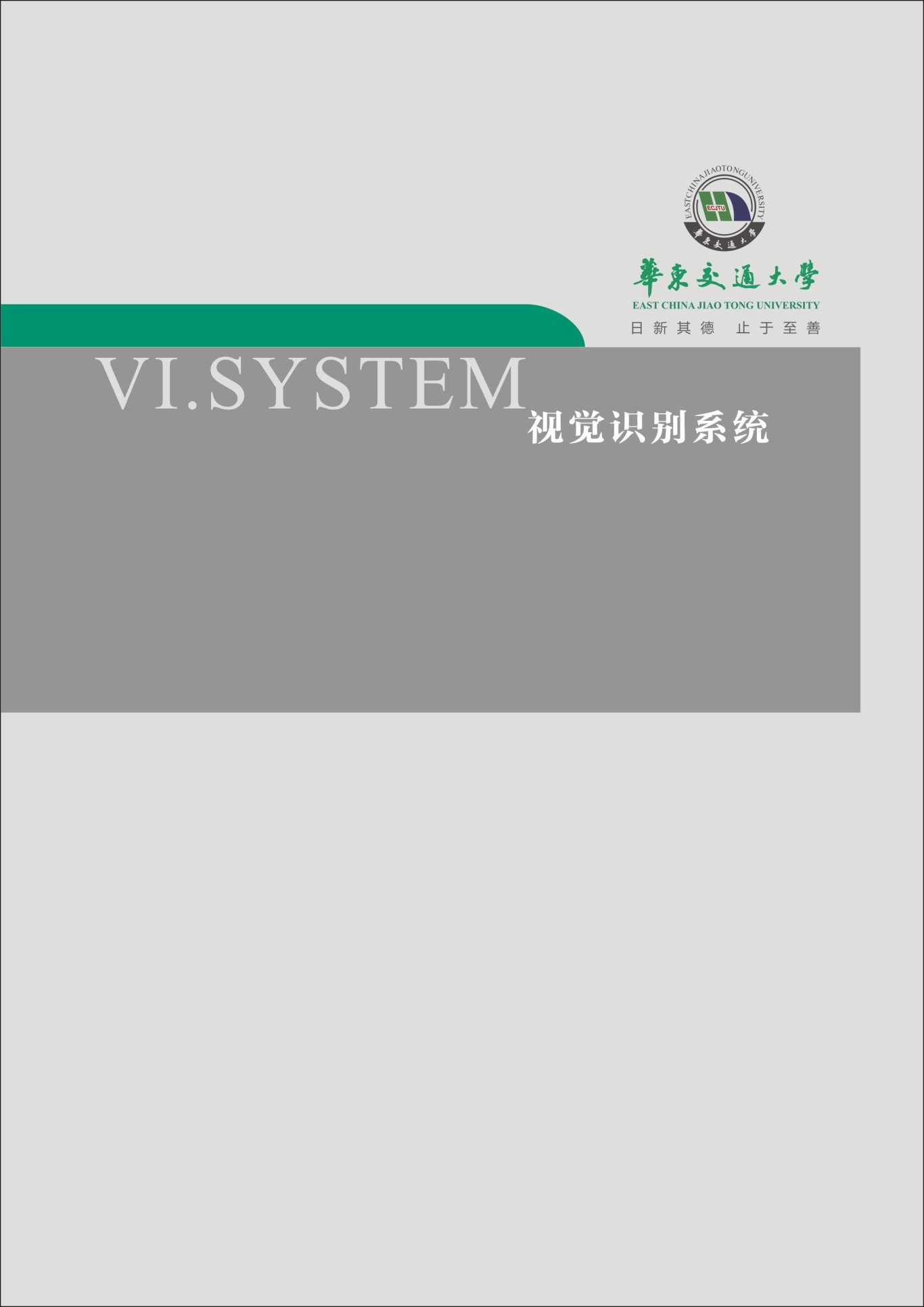 华东交通大学VI手册图0