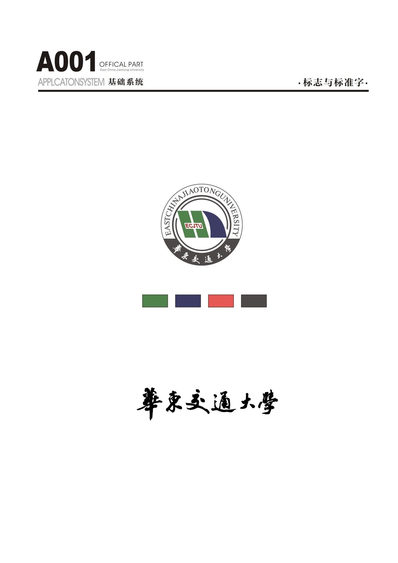 华东交通大学VI手册图1