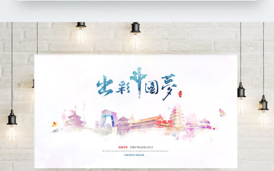 出彩中国梦海报设计