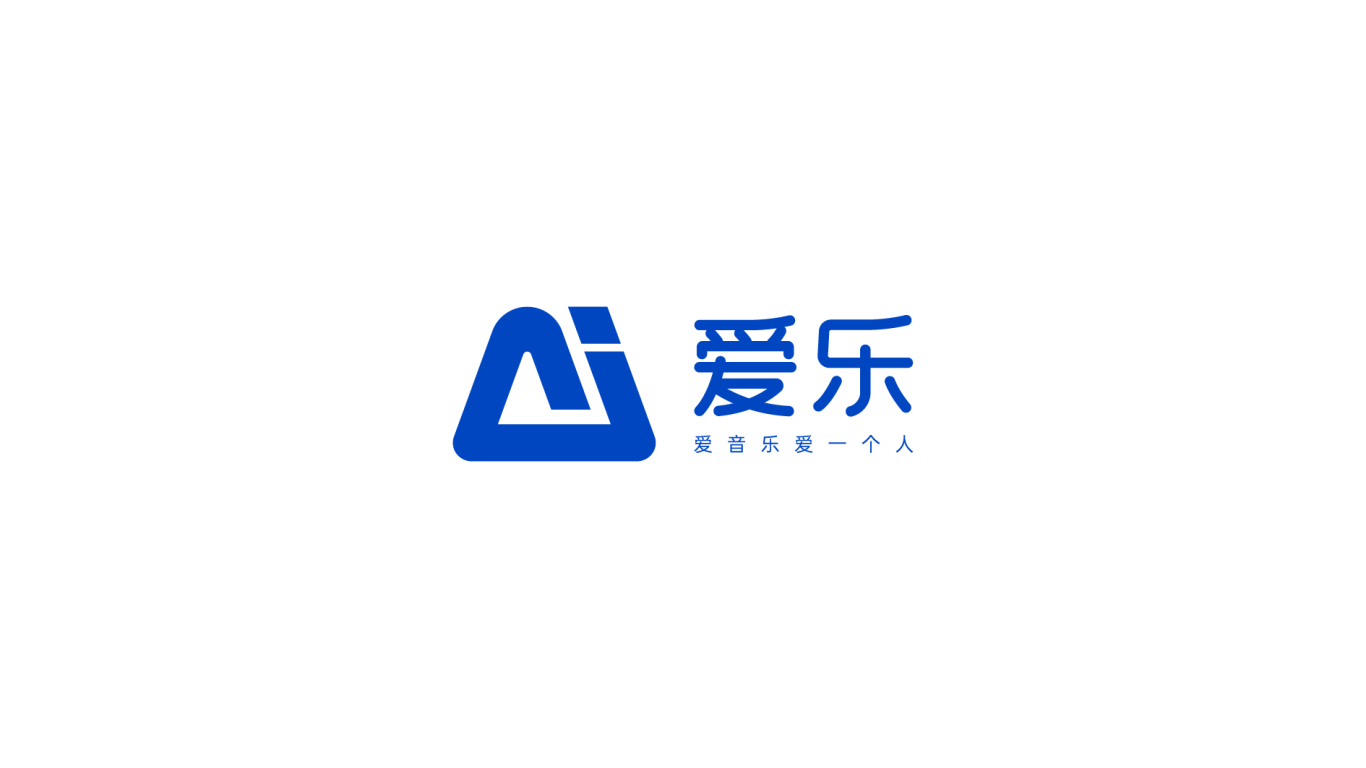 爱乐品牌LOGO设计中标图0