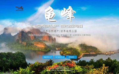 江西著名景區龜峰網站設計