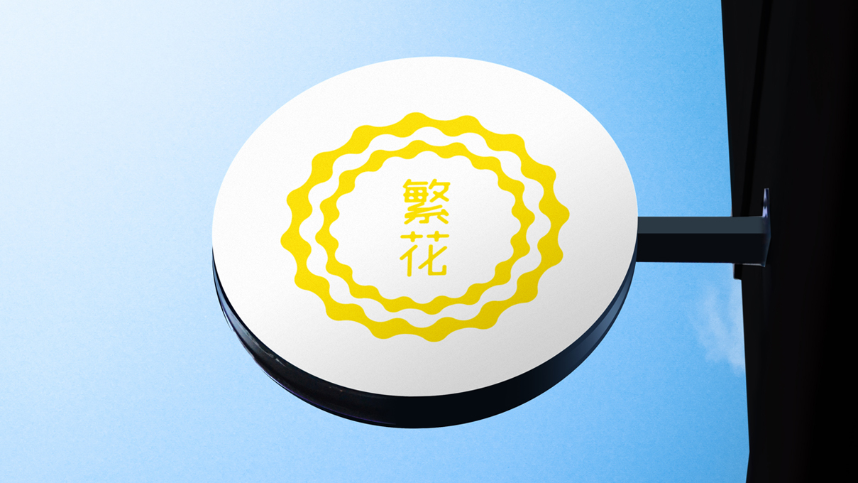 繁花奶茶饮品品牌logo设计图7