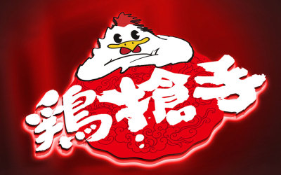 鸡枪手 网红餐厅品牌设计