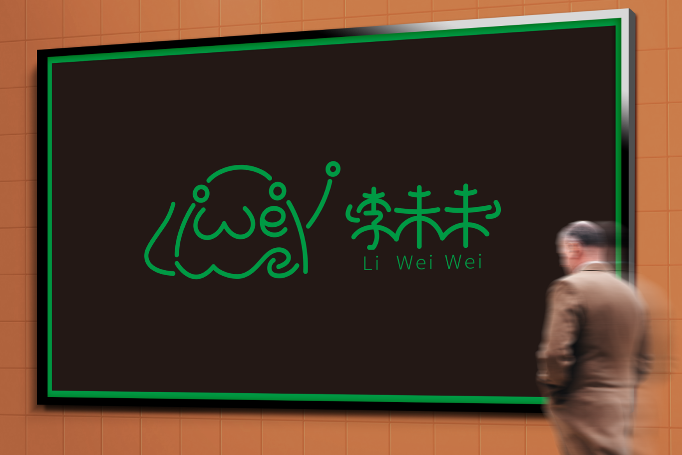 李未未-LIWeiWei-食物水果零食零售品牌-logo设计图2