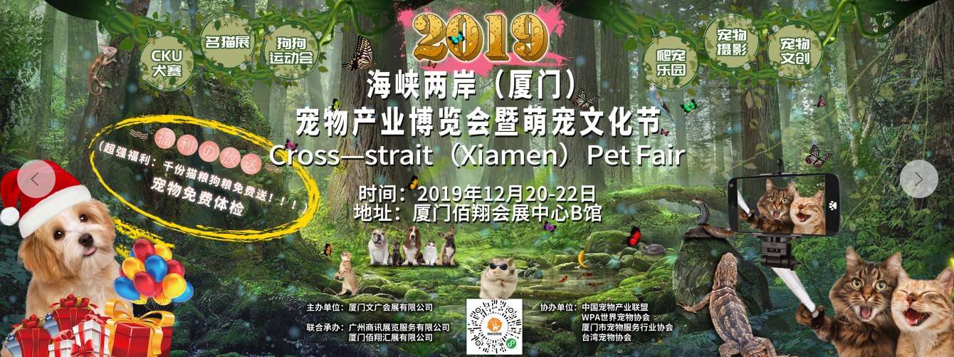 2019海峡两岸宠物产业博览会暨萌宠文化节图0