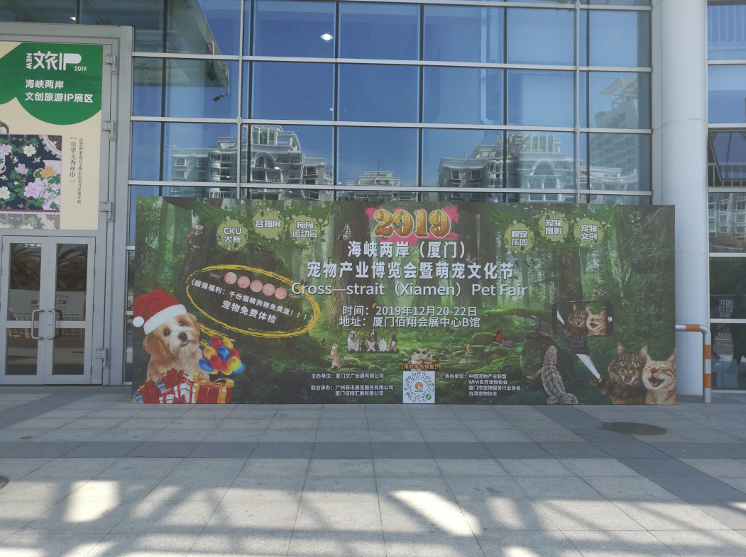 2019海峡两岸宠物产业博览会暨萌宠文化节图1