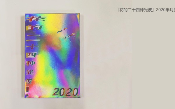 「花的二十四种光波」2020半月历