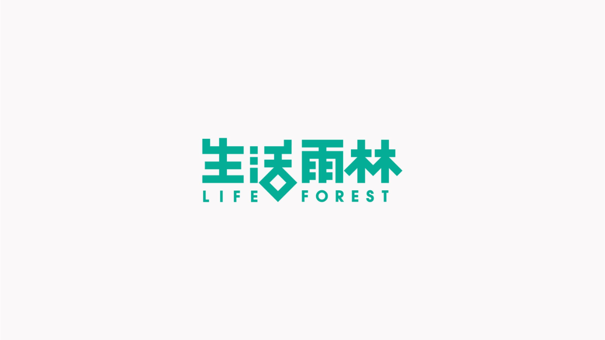 生活雨林品牌设计图1