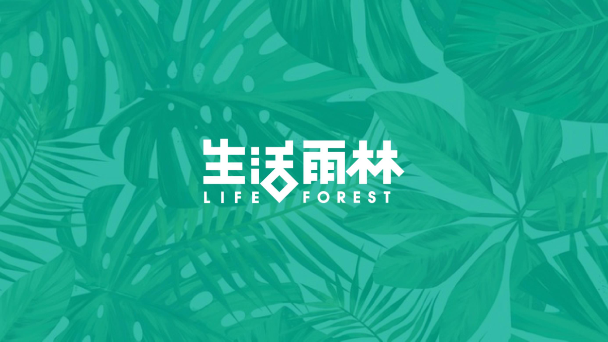 生活雨林品牌设计图3