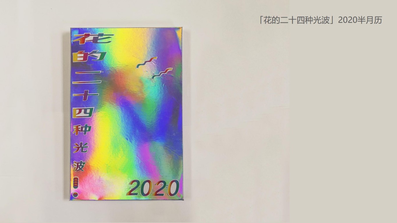 「花的二十四种光波」2020半月历图0