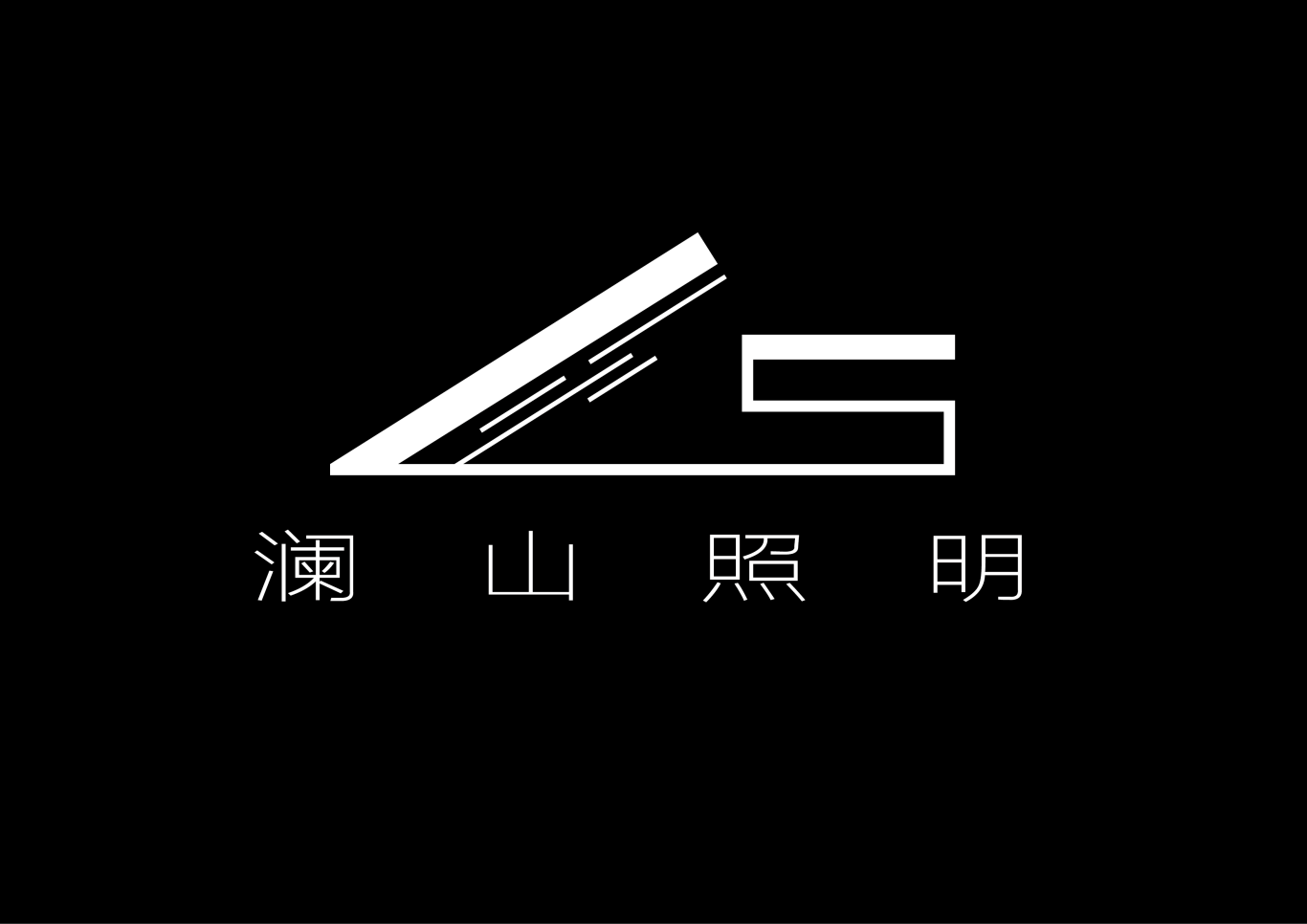 澜山照明公司logo设计图0