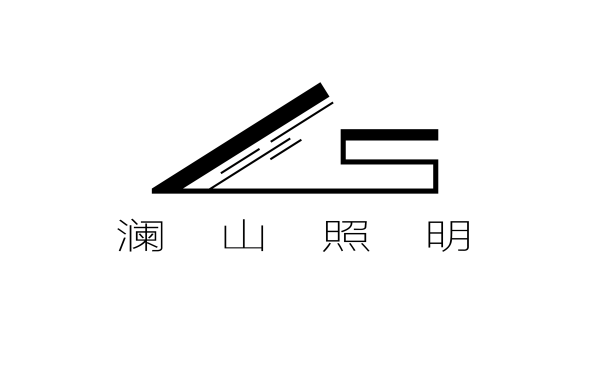 瀾山照明公司logo設計
