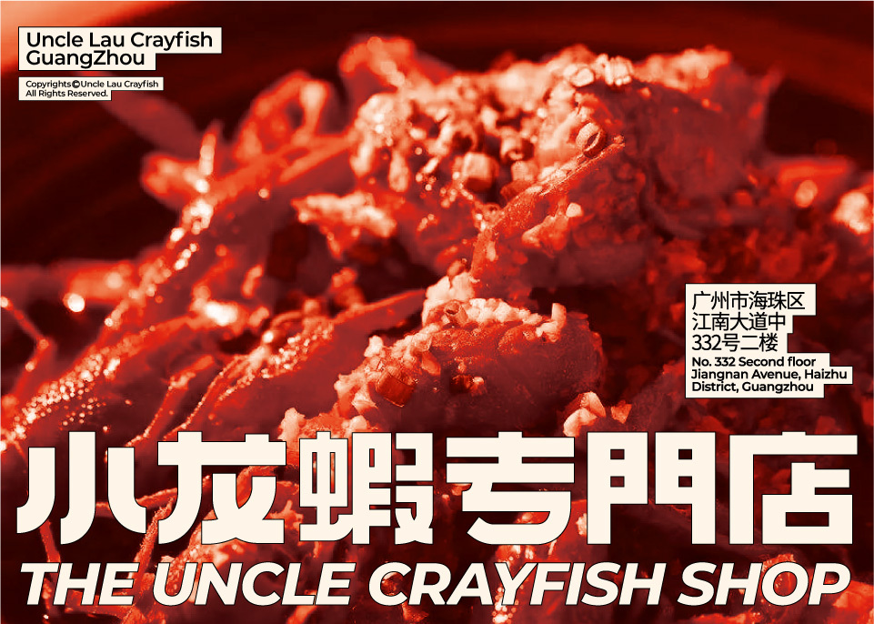 Uncle Lau Crayfish 刘叔小龙虾专门店品牌设计图1