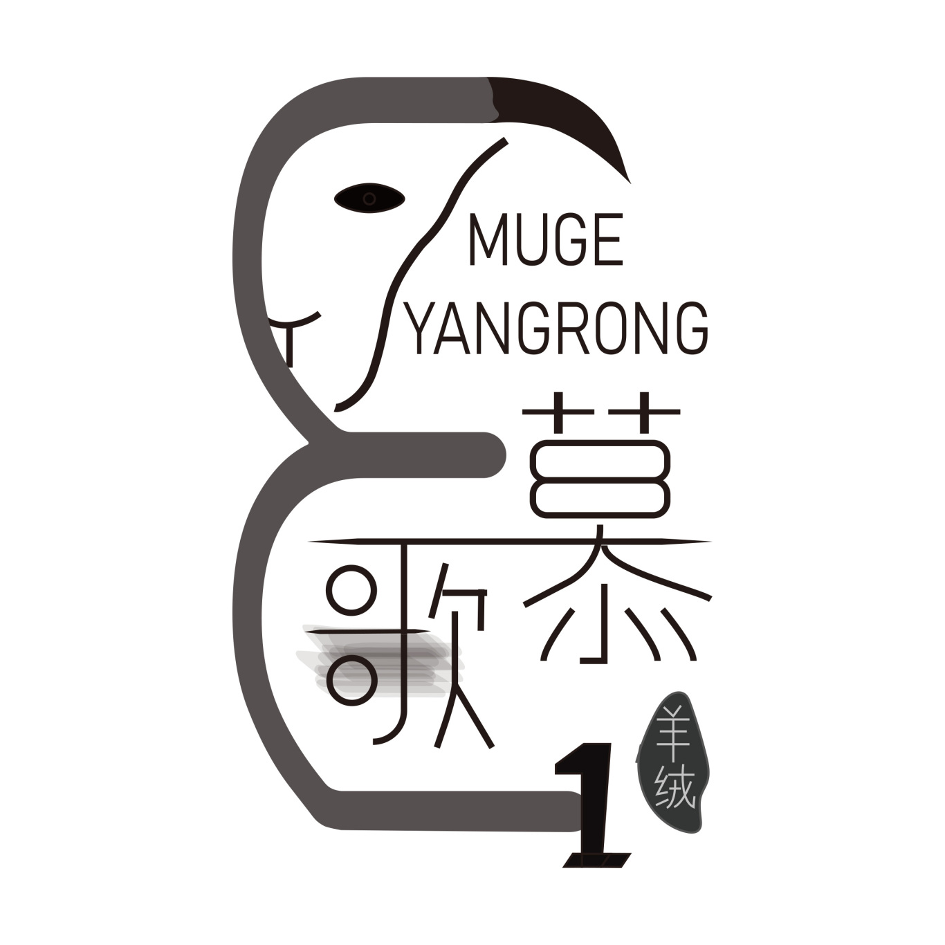 慕歌羊绒logo设计图1