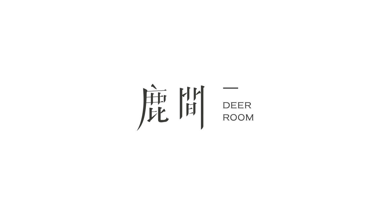 鹿间 Deer Room图1