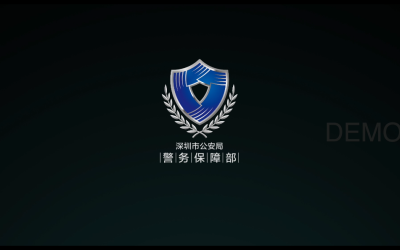 深圳警务保障系统
