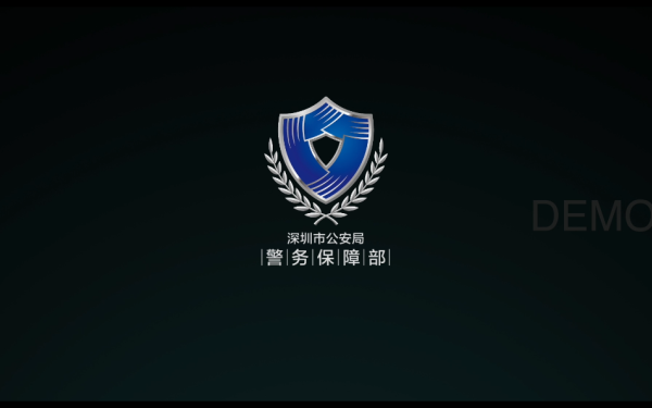 深圳警务保障系统