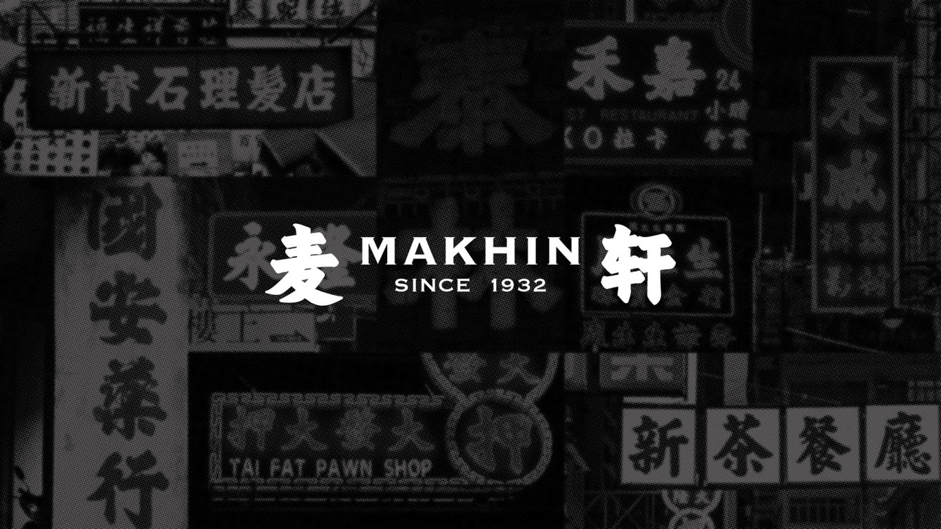 MAKHIN 麥軒 · 餐饮行业logo · 食品logo · 礼品logo · 月饼logo图4