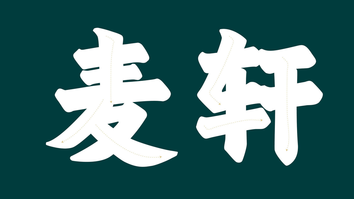 MAKHIN 麥軒 · 餐飲行業logo · 食品logo · 禮品logo · 月餅logo圖7