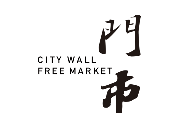 十门市—Citywall Freemarket