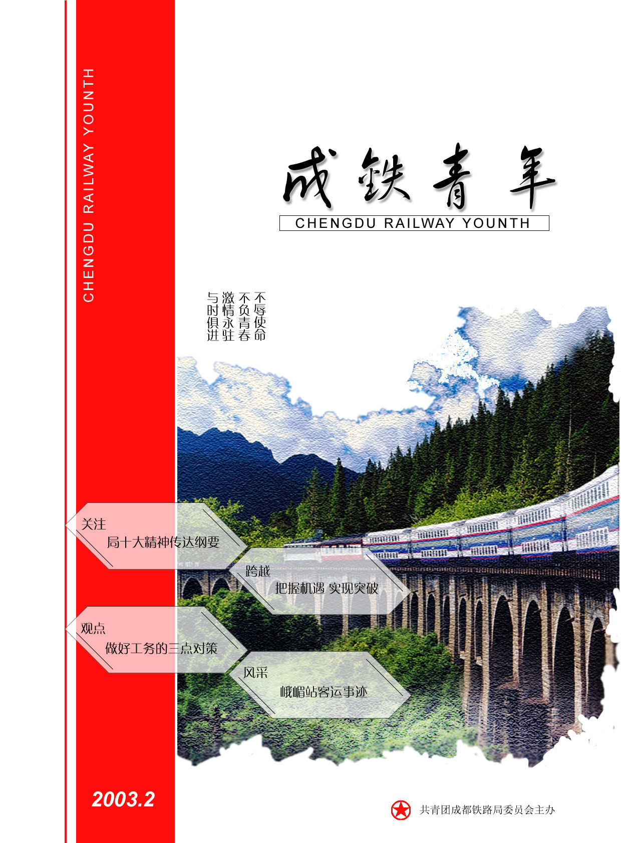 成都铁路局广告设计图3