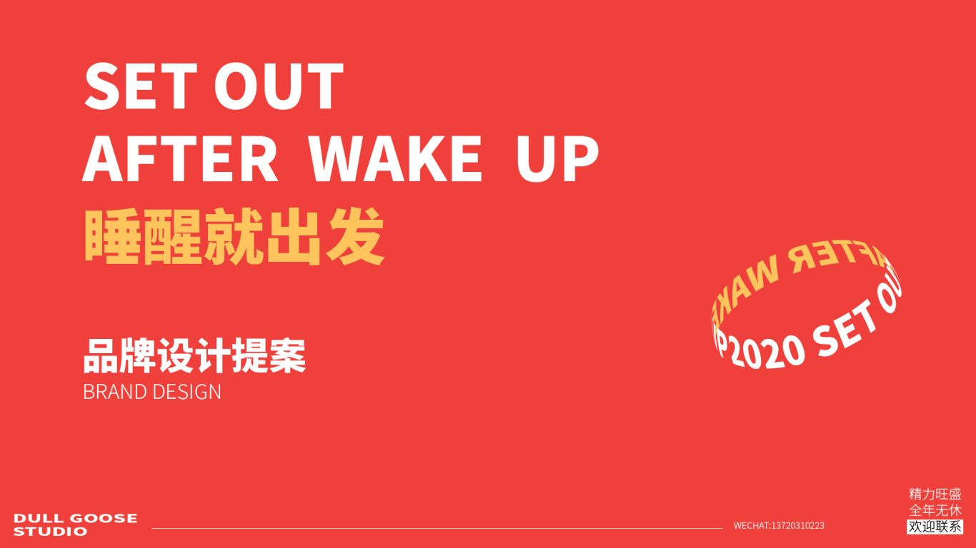 “睡醒就出发”展览 品牌视觉设计图0