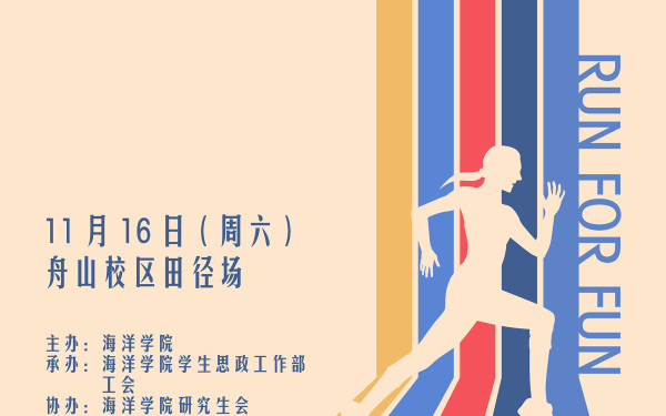 浙江大学海洋学院趣味运动会海报等设计