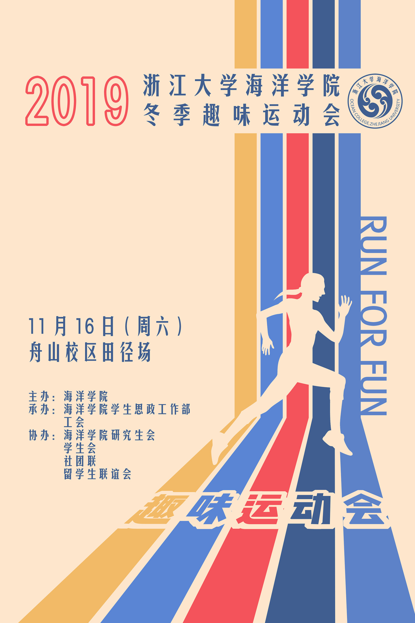 浙江大学海洋学院趣味运动会海报等设计图0