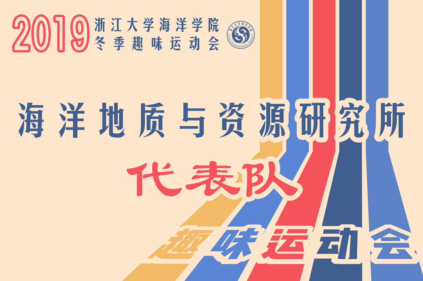 浙江大学海洋学院趣味运动会海报等设计图1
