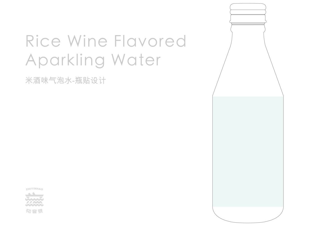 米酒味氣泡水-瓶貼設計圖0