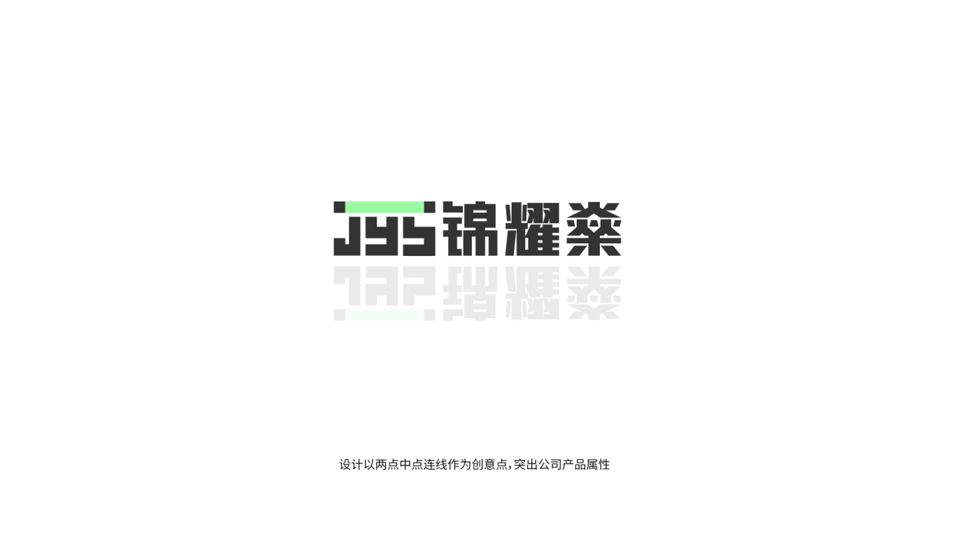 锦耀燊电子科技品牌LOGO设计中标图2