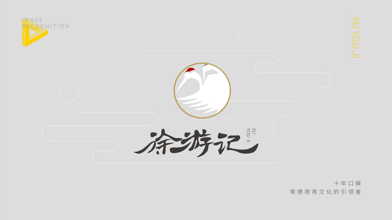 徐游记LOGO设计图4