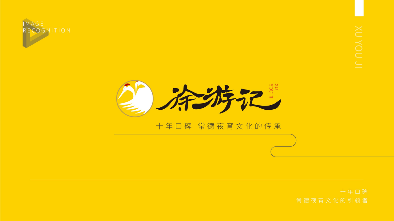 徐游记LOGO设计图0