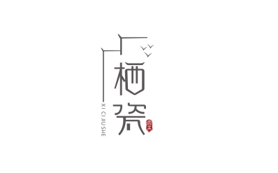 栖瓷酒舍餐饮徽派logo设计