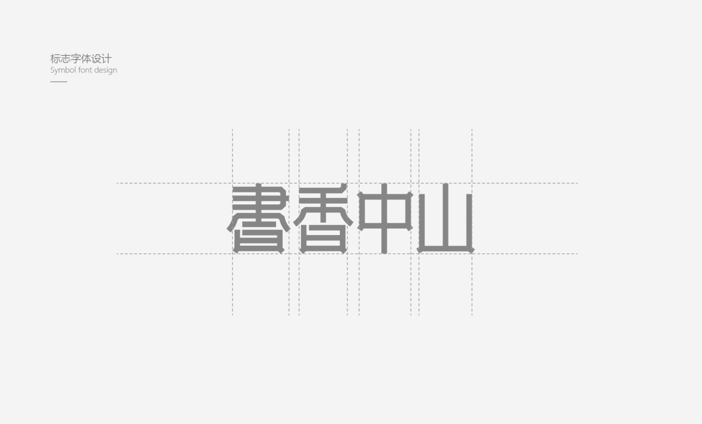 书香中山阅读平台标志设计图4