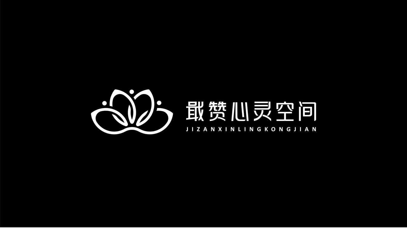 戢赞心灵空间教育品牌LOGO设计中标图2