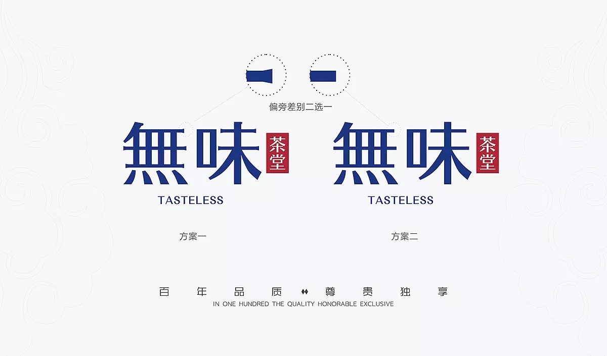 無味茶堂品牌logo設計圖2