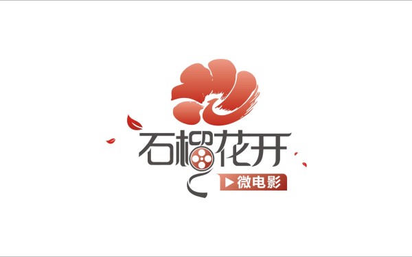 北京晨辰寰宇文化发展有限公司旗下石榴花开微电影品牌视觉设计