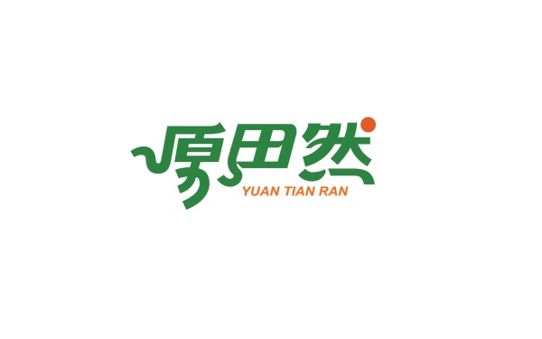 內蒙古原田然食品股份有限公司logo及包裝設計