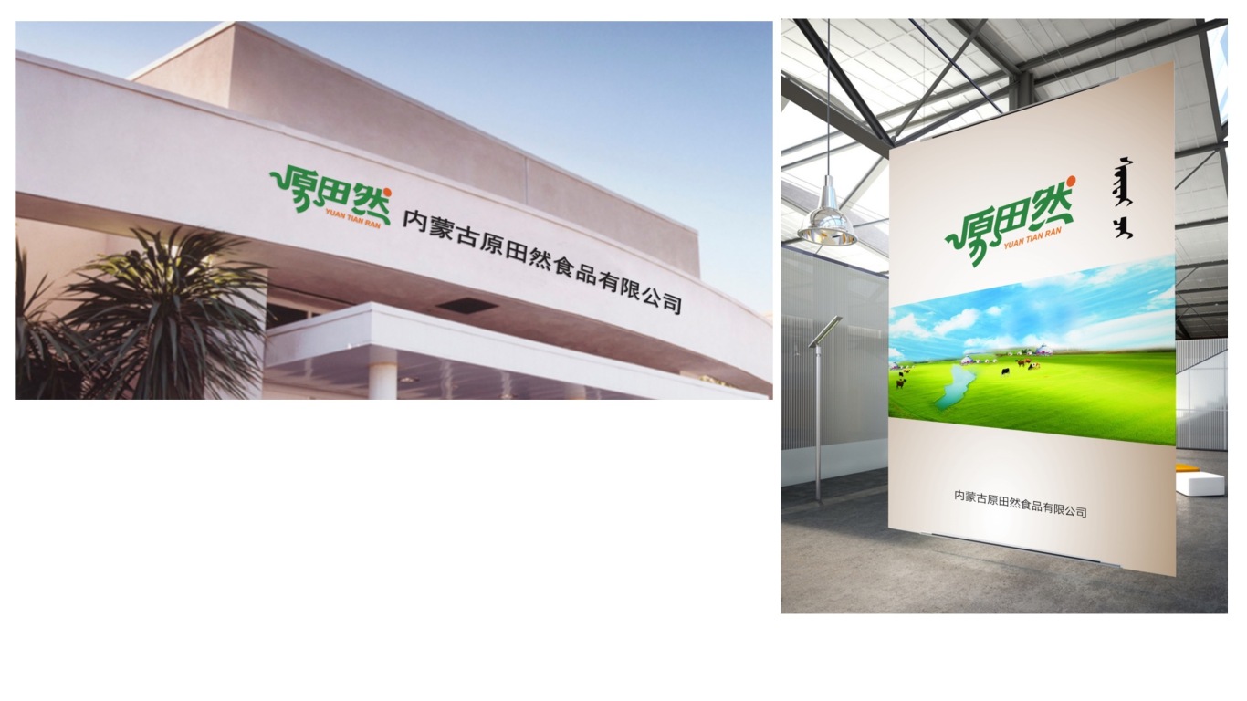 內蒙古原田然食品股份有限公司logo及包裝設計圖5