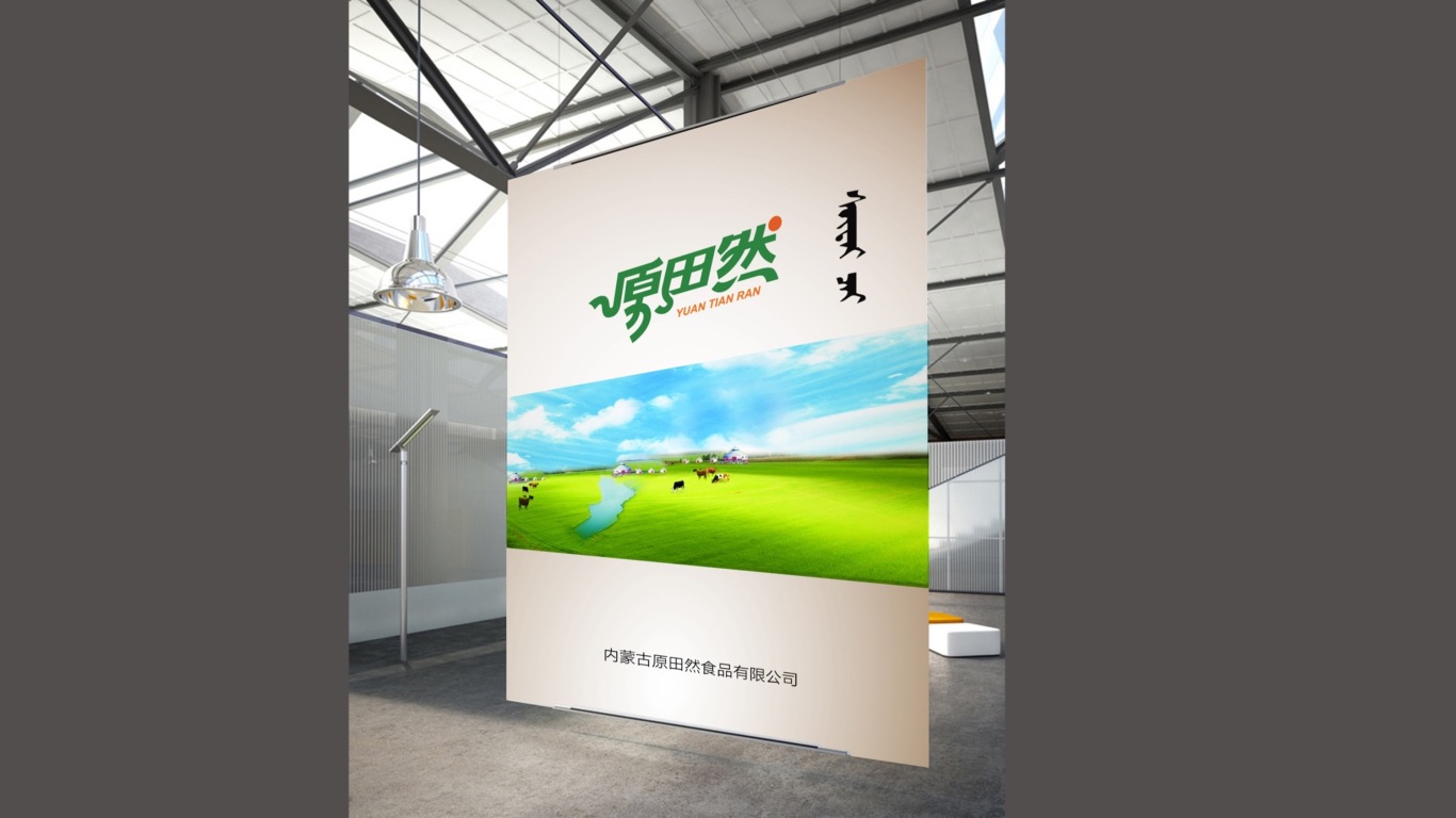 内蒙古原田然食品股份有限公司logo及包装设计图1